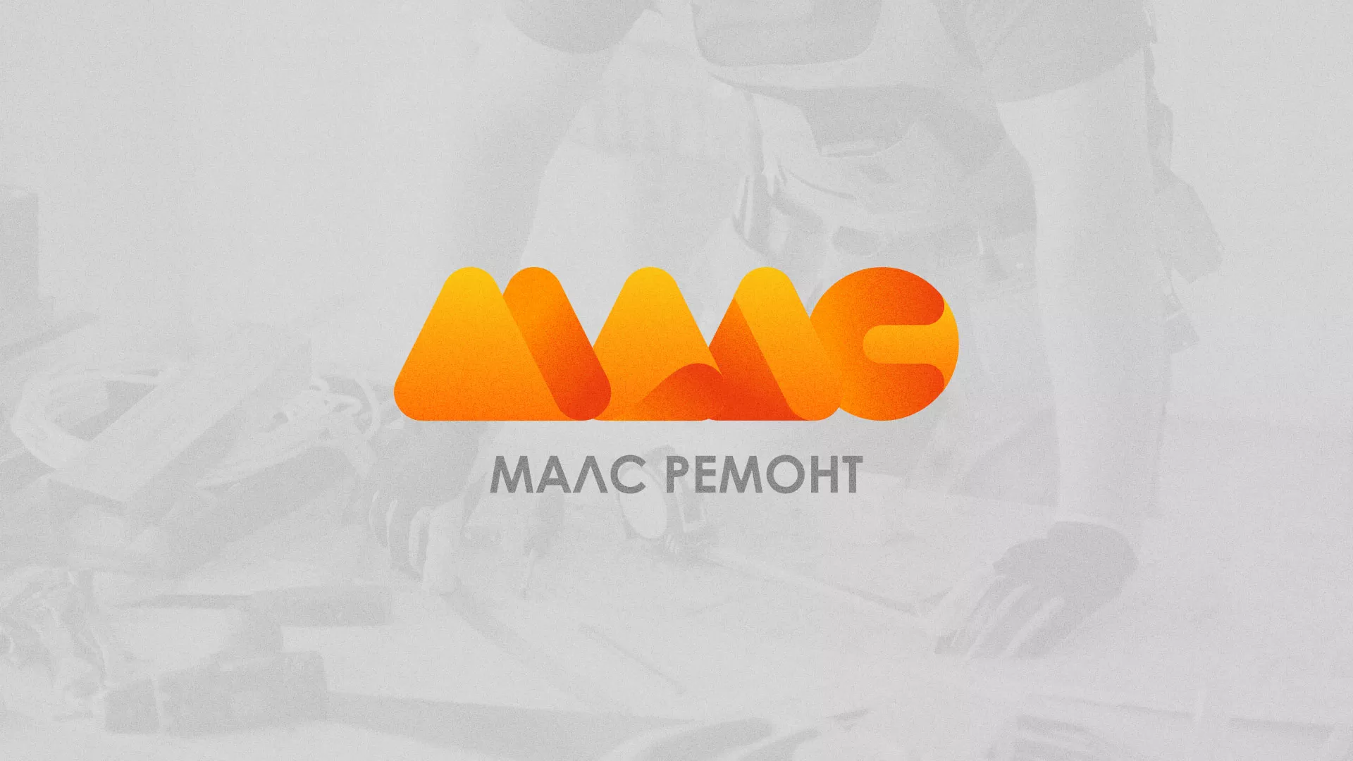 Создание логотипа для компании «МАЛС РЕМОНТ» в Благодарном